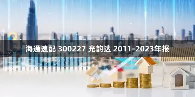 海通速配 300227 光韵达 2011-2023年报