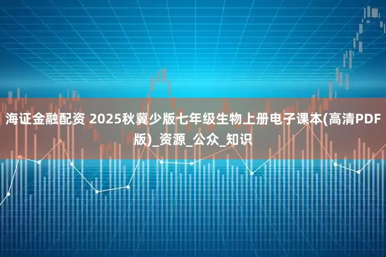 海证金融配资 2025秋冀少版七年级生物上册电子课本(高清PDF版)_资源_公众_知识