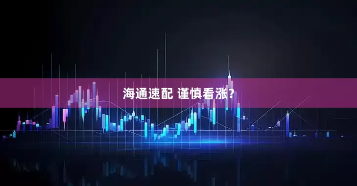 海通速配 谨慎看涨？